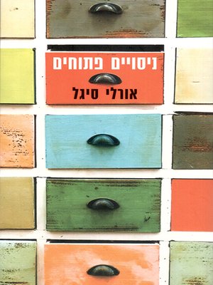 cover image of ניסויים פתוחים - Open Marriage